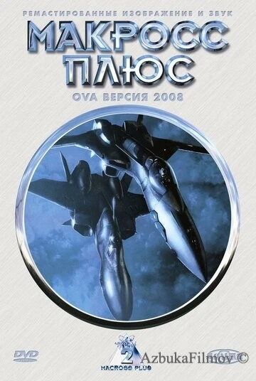 Фильм Макросс Плюс (1994)