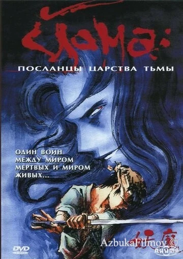 Фильм Йома: Посланцы царства тьмы (1989)
