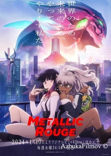 Фильм Металлическая Руж (2024)