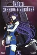 Фильм Пилоты звездных кораблей (2005)