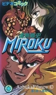 Фильм Мироку (1989)