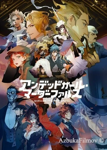 Фильм Фарс из убийства девушки-нежити (2023)
