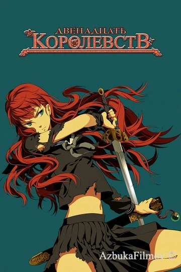 Фильм 12 королевств (2002)