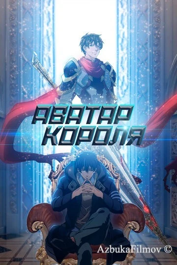 Фильм Аватар короля (2017)