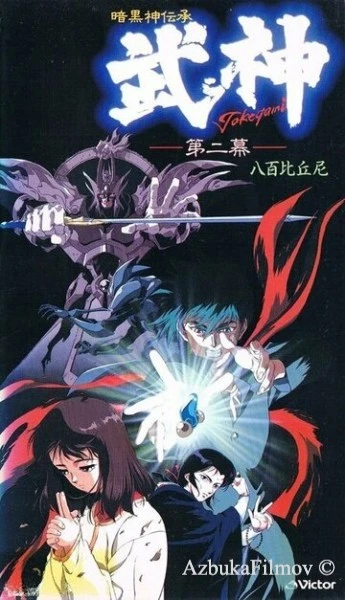 Фильм Такэгами: Страж тьмы (1990)