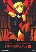 Фильм Грезы вульгарного призрака (2004)
