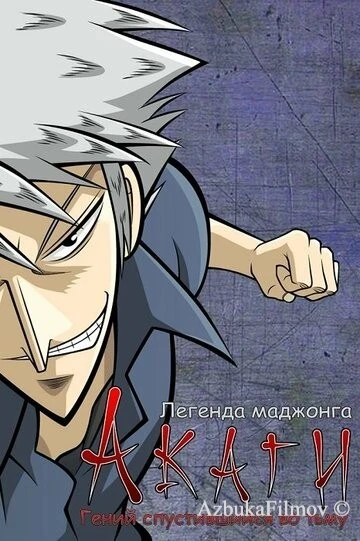 Фильм Акаги, легенда маджонга (2005)