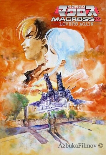Фильм Макросс II: Влюблённые вновь (1992)