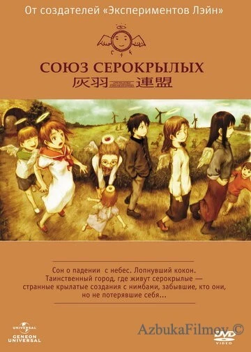 Фильм Союз Серокрылых (2002)