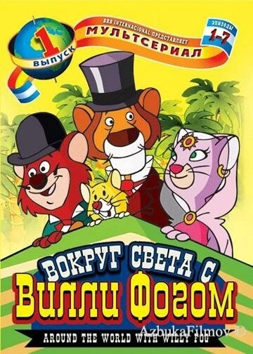 Фильм Вокруг света с Вилли Фогом (1981)