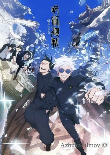 Фильм Магическая битва (2020)