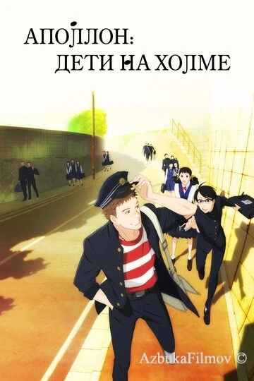 Фильм Аполлон: Дети на холме (2012)