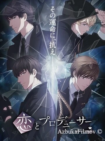 Фильм Любовь и продюсер (2020)