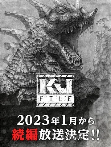 Фильм Файл Кайдзю (2022)