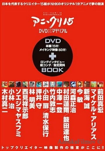 Фильм Пятнадцать творцов аниме (2007)