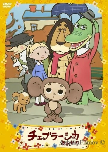 Фильм Фу ты, Чебурашка какой! (2009)
