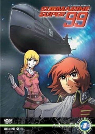 Фильм Субмарина Супер 99 (2003)