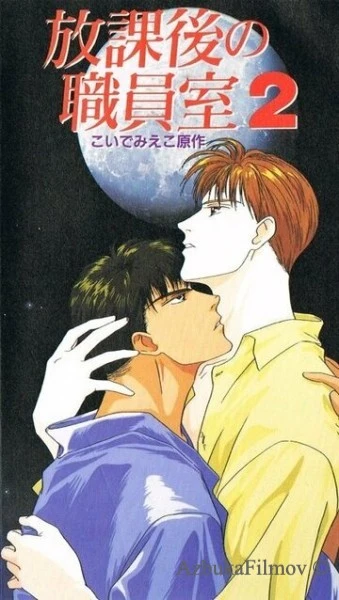 Фильм После школы в учительской (1994)