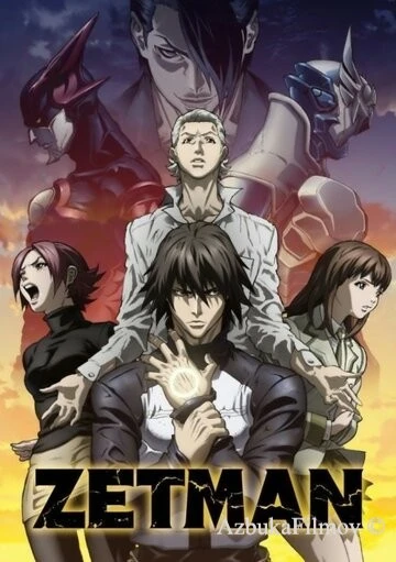 Фильм Зетмен (2012)