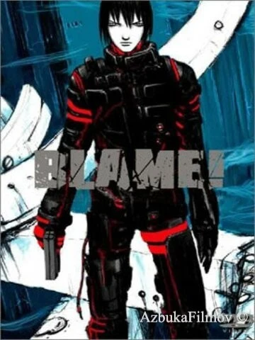 Фильм Блейм! (2003)
