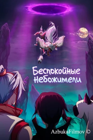 Фильм Беспокойные небожители (2019)
