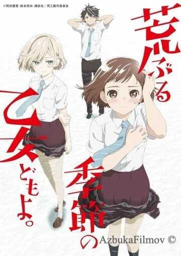 Фильм Сезон беспокойных дев (2019)