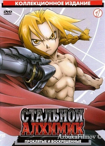 Фильм Стальной алхимик (2003)