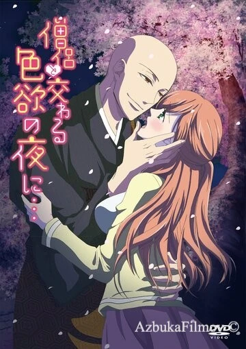 Фильм Жаркая ночка с монахом (2017)