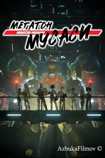 Фильм Мегатон Мусаси (2021)