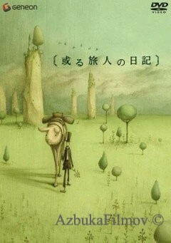 Фильм Дневник путешественника (2003)