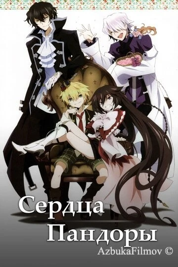 Фильм Сердца Пандоры (2009)