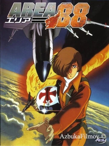 Фильм Зона 88 (1985)