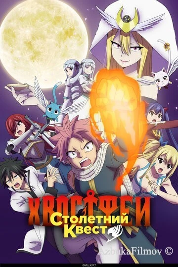 Фильм Хвост Феи: Столетний квест (2024)