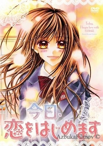 Фильм Сегодня начнётся наша любовь (2010)
