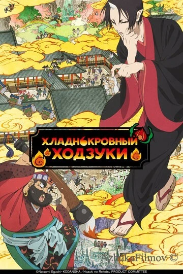Фильм Хладнокровный Ходзуки (2014)