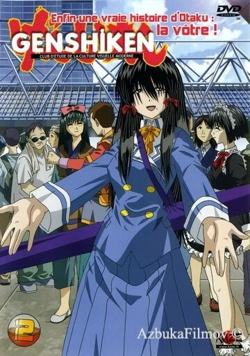 Фильм Гэнсикэн (2004)