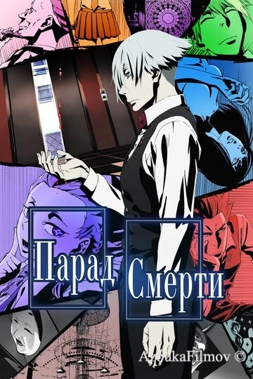 Фильм Парад смерти (2015)