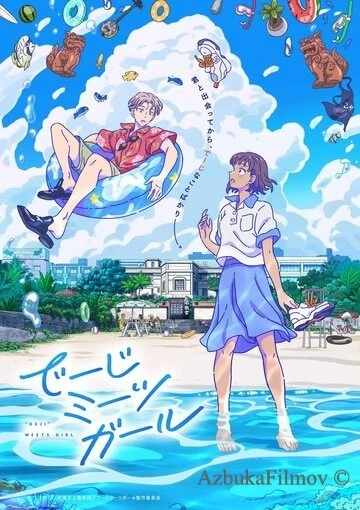 Фильм «Дэдзи» встречает девушку (2021)