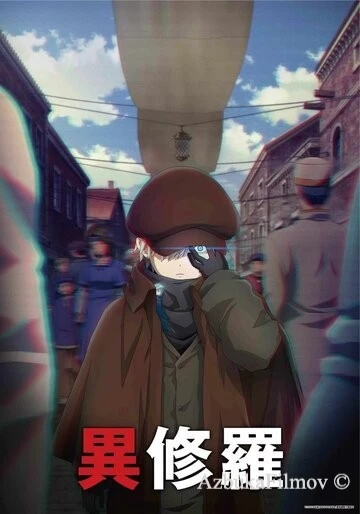 Фильм Исюра (2024)