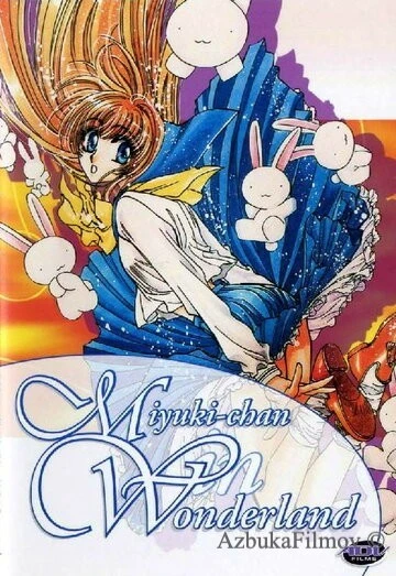 Фильм Миюки в Стране Чудес (1995)