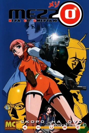 Фильм Mezzo: Игра со смертью (2003)