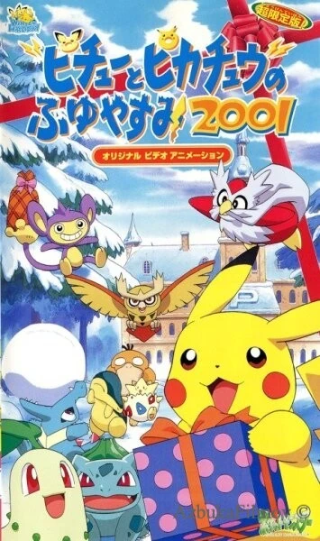 Фильм Покемон: Пикачу зимой 2001 (2000)
