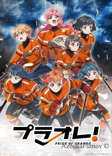 Фильм Гордость оранжевых (2021)