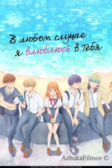 Фильм В любом случае я влюблюсь в тебя (2025)