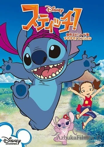 Фильм Стич! (2008)