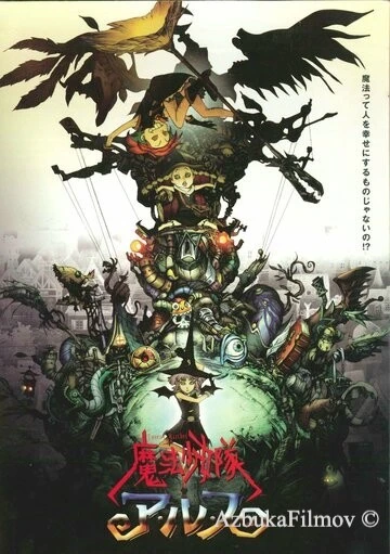 Фильм Отряд волшебниц Алисы (2004)