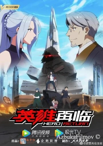 Фильм Возвращение героя (2020)