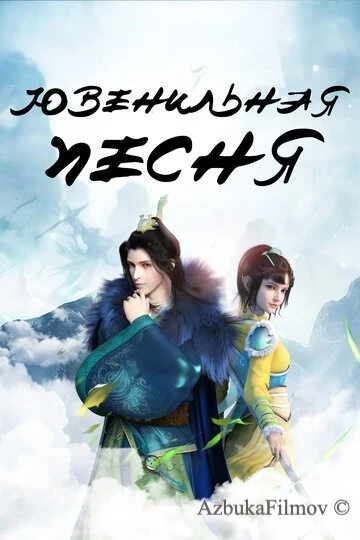 Фильм Ювенильная песня (2018)