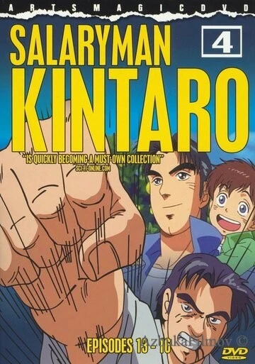 Фильм Служащий Кинтаро (2001)