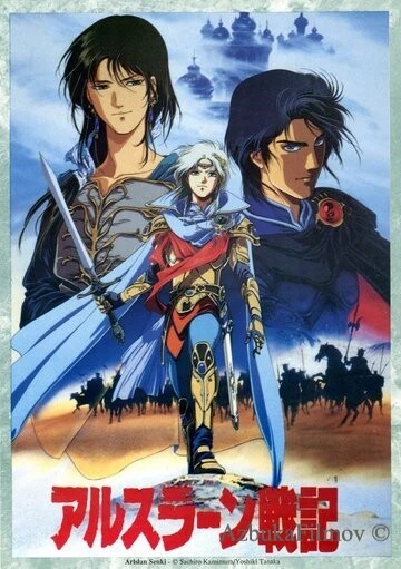 Фильм Сказание об Арслане (1991)